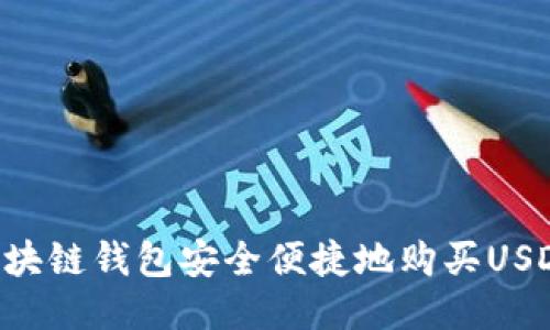 如何通过区块链钱包安全便捷地购买USDT：全面指南