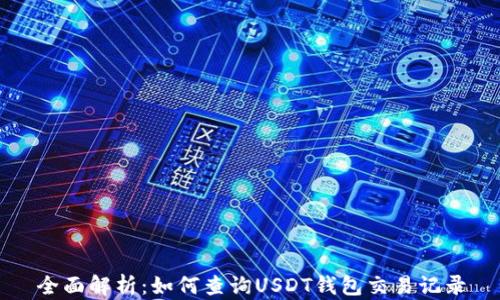
全面解析：如何查询USDT钱包交易记录