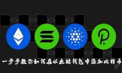一步步教你如何在以太坊