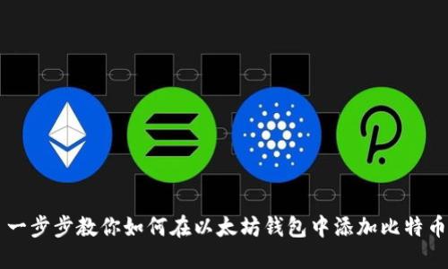 一步步教你如何在以太坊钱包中添加比特币