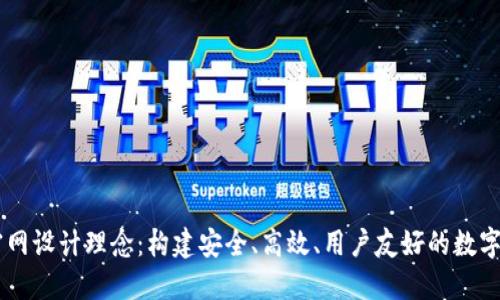 区块链钱包官网设计理念：构建安全、高效、用户友好的数字资产管理平台