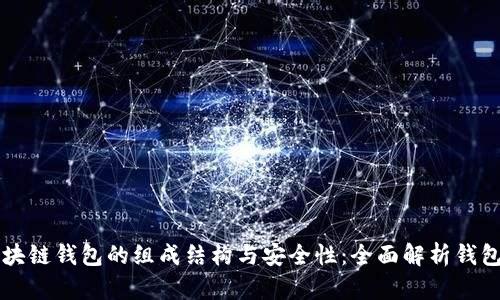 深入探讨区块链钱包的组成结构与安全性：全面解析钱包功能与类型
