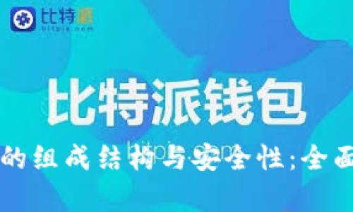 深入探讨区块链钱包的组成结构与安全性：全面解析钱包功能与类型