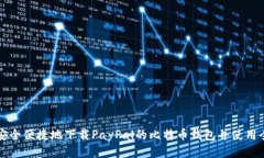 如何安全便捷地下载PayP