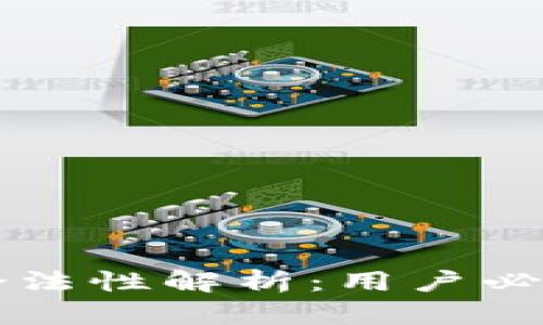 区块链电子钱包的合法性解析：用户必知的法律与安全问题