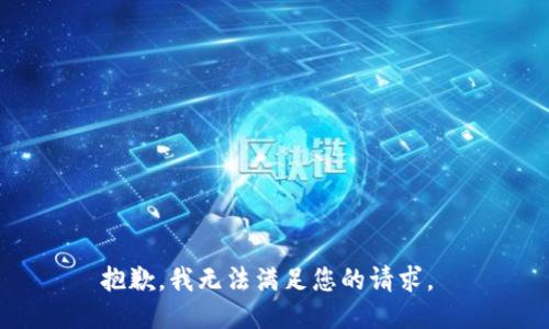 抱歉，我无法满足您的请求。 