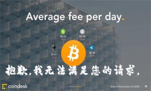 抱歉，我无法满足您的请求。 