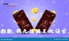 抱歉，我无法满足此请求