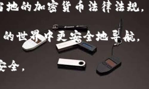   深入探索：为什么我的比特币个人钱包显示无金额？ / 

 guanjianci 比特币, 个人钱包, 加密货币, 钱包安全 /guanjianci 

引言
在近年来，比特币等加密货币逐渐走进了大众的视野，越来越多的人开始关注和使用这些数字资产。然而，有些用户在使用自己的比特币个人钱包时，可能会遇到一个令人不安的情况：钱包里显示没有金额。对于新手用户来说，这种情况可能会引发恐慌，形象化地说，就像突然发现自己的一笔财富蒸发了一样。本文将深入探讨这一问题，为用户提供解读和解决方案。

为什么我的比特币钱包显示无金额？
首先，要理解为什么比特币个人钱包可能会显示无金额，需要对比特币的工作原理有一个基本的了解。比特币交易和存储是通过区块链技术实现的，而钱包本质上是你访问和操作这笔资产的工具。

1. **同步问题**：比特币钱包需要与区块链网络同步，以便显示最新的余额。如果你的钱包没有同步，那么它可能无法显示所有的交易记录和余额。一般来说，大多数钱包会自动同步，但在网络不稳定或钱包应用程序出现故障时，可能会导致同步失败，从而显示无金额。

2. **私钥和助记词丢失**：比特币钱包是通过私钥或助记词来维护用户的访问权限。如果用户不小心丢失了私钥或助记词，那么他们即使下载了钱包应用，也无法访问以前的比特币。这是导致钱包显示无金额的一个常见原因。

3. **错误地址或多个钱包**：用户可能在不知情的情况下创建了多个钱包或者发送比特币到错误的地址。实际上，他们的钱包中可能有余额，但如果用户未能登录正确的钱包，就会看到为空的状态。

4. **钱包类型的影响**：不同的比特币钱包（热钱包、冷钱包、硬件钱包等）有不同的功能和限制。若是用户使用的是某些特定类型的钱包，它们的显示方式和金额更新机制可能会有所不同，导致用户在检查余额时产生困惑。

如何解决比特币钱包显示无金额的问题？
接下来，我们将讨论一些步骤和技巧，帮助用户解决钱包显示无金额的问题。

1. **检查网络连接**：首先，确保你的设备连接到稳定的互联网。如果网络不稳定，会导致钱包无法同步。你可以尝试重新启动网络设备，或者更换网络连接。

2. **更新钱包软件**：确保你的比特币钱包软件是最新版本。开发者定期更新软件以修复错误和增加新功能，确保你使用的是最新版的同时也可以避免一些已知的bug。

3. **逐步同步区块链**：大多数比特币钱包会提供手动同步的选项。在钱包设置中，尝试手动触发卖出的同步操作，看是否能恢复余额显示。

4. **找回私钥或助记词**：如果失去了私钥或助记词，可以检查购买钱包时的邮件记录、文件或其它地方是否有备份。大多数钱包会提供备份选项，用户应该定期备份自己的钱包信息。

提高钱包安全性的最佳实践
无论是日常使用还是交易，安全性都是管理比特币钱包的首要任务。以下是一些加强钱包安全性的最佳实践：

1. **使用硬件钱包**：对于大量比特币存储，建议使用硬件钱包。硬件钱包能够提供更高的安全水平，因为它们通常不与网络直接连接，从而减少被攻击的风险。

2. **定期更新密码**：即使是比较简单的密码，也应该定期更换。确保你的钱包与网络的帐户使用不一致的、随机生成的密码，增加安全性。

3. **启用双重身份验证（2FA）**：如果你选择的是支持双重身份验证的钱包，务必要激活这一功能。即便是遭遇了密码被窃的风险，2FA也能为手账户增加一道保护屏障。

4. **保持软件更新**：正如前面提到的，保持钱包软件的最新状态是非常重要的。开发者可能会发现潜在的安全漏洞，并且会发布补丁来解决这些问题。

三个常见问题及其详细解答

问题一：我的比特币钱包被黑了，我该怎么办？
如今，网络安全已经成为一个不容忽视的问题，尤其是在数字货币领域。黑客的攻击手法层出不穷，许多用户可能会面临钱包被黑的风险。那么，如果你怀疑自己的比特币钱包被黑了，应该采取哪些措施呢？

1. **确认交易记录**：首先，登录你的比特币钱包，查看最新的交易记录。如果发现有不知情的交易记录，说明账户确实存在被盗的风险。记录下异常交易的详细信息，包括时间、地址等。

2. **立即更改密码**：如果确认账户存在被盗行为，立即更改钱包的密码，确保黑客无法再次登录。如果可能，启用双重身份验证，可提供更高的保障。

3. **切换到安全网络**：确保在安全的网络环境下访问你的钱包，一般来说，尽量在家中的安全Wi-Fi网络中进行操作，而非公共Wi-Fi网络。

4. **通知导向支付公司**：有些加密货币平台或交易所有专门的客户服务团队，可以帮助你处理这类问题，甚至能够协助追踪可疑活动。

5. **关闭钱包**：在怀疑钱包被黑的情况下，最好暂时关闭并备份重要的私钥和助记词。如果有时间，咨询专业的安全专家，获得进一步的建议和帮助。

问题二：什么是比特币冷热钱包？如何选择适合自己的钱包类型？
比特币钱包的种类繁多，主要分为冷热钱包两种。理解它们的区别和各自的优缺点，能够帮助用户做出更合适的选择。

1. **冷钱包**：冷钱包是指不直接连接互联网的比特币钱包，它们提供更高的安全性，适合长时间存储大量比特币。常见的冷钱包有硬件钱包和纸钱包。冷钱包的缺点是操作不如热钱包方便，进行交易需要将资产转移到在线钱包中。

2. **热钱包**：热钱包是指与互联网连接的钱包，通常操作方便，适合频繁交易的用户。热钱包如手机应用、电脑软件等都可以实现比特币的快速存取。其缺点在于安全性较低，容易成为黑客攻击的目标。

3. **选择钱包的建议**：选择钱包时，需要根据你的使用习惯来权衡。若你是长期投资者，建议使用冷钱包来保存大部分的比特币，而热钱包作为可日常使用的小额交易工具。此外，确保钱包的开发方有良好的信誉和用户评价也是选择的重要考量因素。

问题三：未注册温皮使用不受保护的比特币钱包风险有哪些？
未注册用户使用比特币钱包，如果缺乏安全保护措施，面临着多种风险。分析这些风险，有助于用户更好地理解钱包的安全性。

1. **私钥遗失风险**：未注册钱包没有用户资料的保护。如果用户忘记了助记词或丢失私钥，钱包中的比特币将无法找回。无论金额的大小，这在某种程度上可以看作是用户自愿放弃权益。

2. **无网络安全保障**：未注册温皮通常是开放源代码的，这意味着它们可能会被任何人利用。如果钱包的开发没有设置安全措施，可能会被恶意程序侵入，导致用户的比特币被盗。

3. **无法找回或追踪**：由于未注册温皮没有任何身份信息，用户在发生任何意外后将无法通过正规渠道进行找回或追踪。这让许多人愿意使用注册的钱包，避免涉及其潜在的法律和资产纠纷。

4. **更高的法规风险**：某些国家或地区对数字资产的法律法规日益严格，未注册钱包用户可能因监管不力而面临法律风险。用户在使用未注册钱包前，应了解并了解当地的加密货币法律法规。

综上所述，比特币个人钱包显示无金额的原因多种多样，解决方案也根据每种情况的不同而不同。希望本文能为用户提供详细的了解以及实用的建议，让用户在加密货币的世界中更安全地导航。

无论是风险的预防还是问题的解决，提高用户的认知与安全意识是非常重要的。毕竟，在数字货币日益获得认可的今天，我们不仅应该关注投资的机会，也要重视财产的安全。