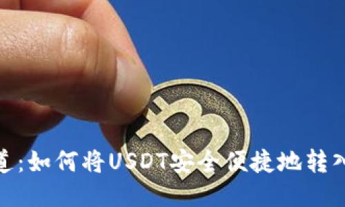 : 波场通道：如何将USDT安全便捷地转入个人钱包