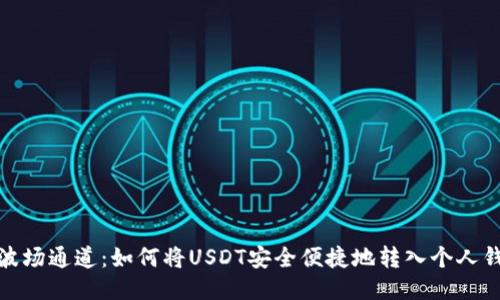 : 波场通道：如何将USDT安全便捷地转入个人钱包
