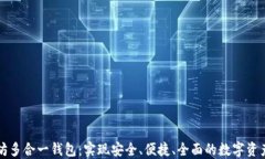 以太坊多合一钱包：实现