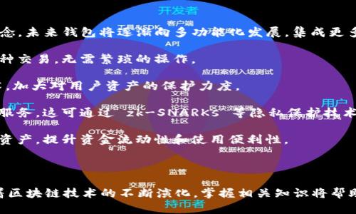 为了提供一个全面的内容，我将生成一个以及关键词，并进行相关介绍及问题探讨。

及关键词 

   如何一步一步创建你自己的区块链钱包  / 
 guanjianci  区块链, 钱包, 加密货币, 开发  /guanjianci 

 引言 

随着区块链技术的飞速发展，越来越多的人希望通过创建自己的区块链钱包来管理和存储加密货币。自定义钱包不仅可以提供更高的安全性和隐私保护，还能够让用户充分掌握自己的资产。在本文中，我们将详细讲解如何一步一步创建一个自己的区块链钱包，涵盖从理论基础到实际操作的各个环节。


 区块链钱包的概念 

区块链钱包是一个数字钱包，用于存储和管理加密货币，如比特币、以太坊等。它的核心功能是生成、保存和管理公钥和私钥。公钥是一个可以公开的地址，用于接收交易；而私钥则是一个秘密密钥，能够用来进行交易签名，授予用户对在该地址上存储资产的控制权。


区块链钱包的主要类型包括热钱包和冷钱包。热钱包通常连接到互联网，方便进行交易，但在安全性上相对较弱；冷钱包则是离线的存储方式，通常被认为更安全，适合长期存储资产。根据用户的不同需求，可以选择不同类型的钱包。

在设计和创建自己的钱包之前，了解钱包的基本原理和机制是至关重要的。


 创建区块链钱包的步骤 

创建一个区块链钱包可以分为多个步骤，下面我们详细说明每一步操作，确保读者能够从中得到指导。


h4 第一步：选择一个开发环境 /h4

为了创建一个区块链钱包，首先需要选择一个合适的开发环境。建议使用JavaScript或Python等流行的编程语言，因为它们有较广泛的开发者社区支持。Node.js 是一个流行的选择，因为它可以轻松地与区块链协议进行交互。


h4 第二步：生成密钥对 /h4

区块链钱包的安全性主要依赖于公钥和私钥的生成。可以使用开源库，比如Bitcoinjs-lib（对于比特币）或者ethers.js（对于以太坊）来生成密钥对。以下是使用JavaScript生成密钥对的基本示例代码：

precode
const bitcoin = require('bitcoinjs-lib');
const keyPair = bitcoin.ECPair.makeRandom();
const { address } = bitcoin.payments.p2pkh({ pubkey: keyPair.publicKey });
console.log(`Public Key: ${keyPair.publicKey.toString('hex')}`);
console.log(`Private Key: ${keyPair.privateKey.toString('hex')}`);
console.log(`Wallet Address: ${address}`);
/code/pre

这段代码生成了一个随机的密钥对，并输出相应的公钥、私钥和钱包地址。值得注意的是，私钥一定要妥善保管，因为一旦泄露，资产将面临风险。


h4 第三步：构建钱包界面 /h4

开发一个用户友好的界面是钱包的另一重要环节。可以使用HTML、CSS和JavaScript构建前端，提供清晰明了的功能选项，比如创建、导入、转账和查询余额等功能。


h4 第四步：集成区块链网络 /h4

要与区块链网络进行交互，可以使用API或建立自己的节点。许多第三方窗口（如Infura或Alchemy）提供了与以太坊网络交互的API，节省了自己搭建节点的繁琐过程。同时，对于比特币，可以使用比特币核心客户端提供的JSON-RPC接口。


h4 第五步：加入安全措施 /h4

在钱包的开发中，安全性是一个不可忽视的方面。确保所有关键数据（如私钥）在本地设备中加密存储，避免在互联网上传输。可采用bgp、加密算法（如AES）等技术实现数据保护。此外，考虑加入双重认证、备份恢复功能等，以增强用户体验和安全性。


h4 第六步：测试和部署 /h4

在完成开发后，务必要进行充分的测试，包括功能测试、性能测试和安全测试。可以使用TestNet进行测试，确保所有功能正常运行无误后，再将钱包部署到主网。


 问题探讨 
h4 问题1：区块链钱包的安全性如何保障？ /h4

区块链钱包的安全性是用户在选择和创建钱包时最关心的问题之一。关于如何保障安全性，可考虑以下几点：

(1) **私钥管理**：私钥是用户控制其资产的关键，因此妥善管理私钥至关重要。用户可以选择不要在互联网上存储私钥，同时使用冷钱包技术，如硬件钱包，避免网络攻击。

(2) **多重签名**：使用多重签名技术可以增强安全性，例如要求多个密钥同时签名才能完成交易。这增加了一个安全层，防止单个密钥被盗或丢失的风险。

(3) **定期更新软件**：确保使用最新版本的钱包软件是必要的，这样可以及时修复已知漏洞，防范潜在攻击。

(4) **加强用户验证**：用户在进行交易时应考虑使用双重验证或生物识别技术提升安全性，确保只有授权用户可以进行操作。

(5) **持续教育**：用户对于网络安全的了解也是保障安全的重要因素。提高用户的安全意识，定期提供安全使用指南，能够有效降低风险。


h4 问题2：如何选择合适的区块链钱包？ /h4

选择合适的区块链钱包需考虑多个因素，这里列出几个关键点供用户参考：

(1) **安全性**：如前述，钱包的安全性至关重要。冷钱包通常被认为更加安全，人们在选择钱包时，应该优先考虑安全措施。

(2) **用户友好性**：用户界面简单易用，功能设计符合用户习惯，能够简化用户操作。这对于新手用户尤其重要，过于复杂的操作界面可能会让用户感到困惑。

(3) **支持的货币种类**：不同的钱包支持的虚拟货币种类不同，用户应根据自己的需求选择合适的钱包。例如，如果你主要交易比特币，可以选择专门支持比特币的钱包；如果你还涉及其他货币，则可以选择多货币钱包。

(4) **社区和反馈**：考虑选择那些拥有良好的用户反馈和活跃社区支持的钱包。可通过论坛、社交媒体等渠道获取其他用户的意见和建议，决定是否进行使用。

(5) **备份与恢复功能**：用户在选择钱包之前，一定要了解该钱包是否具备易于备份和恢复的功能，以便在设备丢失时快速恢复资产。

h4 问题3：区块链钱包的未来发展趋势是什么？ /h4

区块链钱包随着技术的进步和市场环境的变化正不断演化，未来的发展趋势将体现在以下几个方面：

(1) **多功能钱包**：随着加密货币市场的多样化，用户对钱包的需求不仅限于存储和交易，加上DeFi（去中心化金融）等新兴概念，未来钱包将逐渐向多功能化发展，集成更多金融服务功能。

(2) **智能合约集成**：未来的钱包可能向支持智能合约的方向发展，使用户能够在同一平台上管理资产，使用智能合约进行各种交易，无需繁琐的操作。

(3) **安全性进一步提升**：黑客攻击频发，安全性依旧是重中之重。未来钱包会继续采用更高强度的加密算法、多重验证等技术，加大对用户资产的保护力度。

(4) **用户隐私保护**：随着对个人隐私的关注增加，未来钱包会更多地关注如何在保证用户隐私的前提下，为用户提供便捷的服务。这可通过 zk-SNARKs 等隐私保护技术实现。

(5) **跨链支持**：随着各大区块链网络的兴起，更多钱包开始支持跨链交易功能，用户将能够更加高效地管理不同区块链上的资产，提升资金流动性和使用便利性。

 结语 

在本文中，我们详细探讨了如何一步一步创建自己的区块链钱包，并回答了相关安全管理、钱包选择和未来发展等重要问题。随着区块链技术的不断演化，掌握相关知识将帮助用户更好地管理他们的数字资产。希望本文能为想要深入了解区块链钱包的用户提供丰厚的参考价值。
