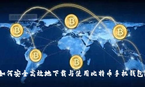 如何安全高效地下载与使用比特币手机钱包？