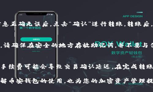   如何找到和管理您的币安钱包比特币地址：全面指南 / 
 guanjianci 币安钱包, 比特币地址, 加密货币, 钱包管理 /guanjianci 

在当今的数字经济中，加密货币的使用越来越广泛，而作为最受欢迎的加密货币之一，比特币吸引了无数投资者和用户。币安钱包作为一个重要的数字资产存储和管理工具，为用户提供了一个安全、便捷的方式来管理他们的比特币及其他加密资产。本文将详细介绍如何找到和管理您的币安钱包比特币地址，并回答与此主题相关的常见问题。

1. 什么是币安钱包？为什么选择币安钱包？
币安钱包是由全球领先的加密货币交易所币安（Binance）推出的一款钱包服务，旨在为用户提供一个安全、易用的环境来管理其数字资产。作为一种非托管钱包，用户对其私钥和资金拥有完全的控制权，这意味着用户可以直接管理他们的加密货币，而无需依赖中心化的平台。

选择币安钱包的原因有很多，其中包括：
ul
    listrong安全性高：/strong币安钱包采用多重安全验证方式，保证用户的资产安全。/li
    listrong多币种支持：/strong币安钱包不仅支持比特币，还支持各种主流和小众的加密货币。/li
    listrong便捷的用户体验：/strong钱包界面友好，适合不同水平的用户，使得管理资产变得简单易行。/li
    listrong与币安交易所无缝对接：/strong用户可以方便地进行资产的买卖和转移，提高了交易的效率。/li
/ul

2. 如何找到币安钱包比特币地址？
找到您币安钱包的比特币地址其实很简单。以下是详细的步骤：

h4步骤一：创建一个币安账户/h4
如果您尚未注册币安账户，首先需要访问币安官网进行注册。根据提示填写您的电子邮件地址、设置密码，并完成身份验证。完成后您将拥有一个正式的币安账户。

h4步骤二：下载安装币安钱包应用/h4
您可以在手机的应用商店（如Apple App Store或Google Play Store）中搜索“币安钱包”，下载安装应用。打开应用并用您的币安账户登录。

h4步骤三：访问钱包界面/h4
登录后，您将被带入到币安钱包的主界面。在这个界面上，您可以看到所有支持的数字资产类别。选择“比特币”选项，以进入比特币钱包的管理界面。

h4步骤四：查找您的比特币地址/h4
在比特币钱包界面，您会看到“接收”或“接收比特币”的选项。点击该选项后，您的比特币地址将显示出来。通常，这个地址由一串字母和数字组成，您可以选择复制或保存这一地址。

需要注意的是，每个用户的比特币地址是唯一的，确保在转账或接收比特币时准确无误地使用此地址。

3. 如何管理和保护您的比特币地址？
为了确保您的比特币资产安全，管理和保护您的地址至关重要。下面是一些有效的管理和保护措施：

h4使用强密码/h4
保护您的币安账户和钱包的首要步骤是使用强密码。密码应包含大小写字母、数字及特殊字符，并且尽量保证唯一性。在设置密码时，避免使用生日、名字等易猜测的信息。

h4开启双因素认证（2FA）/h4
启用双因素认证是一种有效增加安全性的方式。在登录时，系统会要求您输入一个由手机应用生成的动态验证码，即使黑客得到了您的密码，也难以登录。

h4定期备份钱包/h4
定期备份您的钱包可以帮助您在意外丢失设备或忘记密码的情况下找回密码。在币安钱包界面，您可以找到备份选项，将助记词妥善保管。

h4保持软件更新/h4
确保您的钱包应用保持更新，以获取最新的安全补丁和功能。从官方网站下载更新，避免从非官方渠道获取应用程序。

可能的问题与解答

h4问题一：如何从币安钱包转账比特币？/h4
要从币安钱包转账比特币，首先打开您的钱包应用，并选择比特币资产。点击“发送”或“转账”选项，输入接收者的比特币地址和转账金额。确认所有信息正确无误后，点击“确认”进行转账。转账后，您将收到一个转账交易ID，您可以用它在区块链浏览器中查看转账状态。

h4问题二：如果我忘记了币安钱包的密码，该怎么办？/h4
如果您忘记了钱包的密码，您通常是无法再次访问该钱包，除非您有助记词备份。助记词是您在创建钱包时生成的一组单词，您可以用它来恢复钱包。请确保在安全的地方存放助记词，并不要与任何人共享。如果您没有助记词，那么很抱歉，很可能无法恢复对该钱包的访问权限。

h4问题三：币安钱包的交易费是多少？/h4
币安钱包的交易费取决于使用的区块链网络的当前情况。在发送比特币时，您可以设置交易费用，通常手续费较高意味着更快的交易确认时间。而低手续费可能会导致交易确认延迟。在完成转账之前，您可以查看推荐的交易费用以作出选择。

总结而言，币安钱包作为一款安全、便捷的数字资产管理工具，为用户提供了一个存储和管理比特币的有效解决方案。希望本文能够帮助您更好地理解币安钱包的使用，也为您的加密资产管理提供参考。