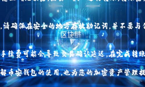   如何找到和管理您的币安钱包比特币地址：全面指南 / 
 guanjianci 币安钱包, 比特币地址, 加密货币, 钱包管理 /guanjianci 

在当今的数字经济中，加密货币的使用越来越广泛，而作为最受欢迎的加密货币之一，比特币吸引了无数投资者和用户。币安钱包作为一个重要的数字资产存储和管理工具，为用户提供了一个安全、便捷的方式来管理他们的比特币及其他加密资产。本文将详细介绍如何找到和管理您的币安钱包比特币地址，并回答与此主题相关的常见问题。

1. 什么是币安钱包？为什么选择币安钱包？
币安钱包是由全球领先的加密货币交易所币安（Binance）推出的一款钱包服务，旨在为用户提供一个安全、易用的环境来管理其数字资产。作为一种非托管钱包，用户对其私钥和资金拥有完全的控制权，这意味着用户可以直接管理他们的加密货币，而无需依赖中心化的平台。

选择币安钱包的原因有很多，其中包括：
ul
    listrong安全性高：/strong币安钱包采用多重安全验证方式，保证用户的资产安全。/li
    listrong多币种支持：/strong币安钱包不仅支持比特币，还支持各种主流和小众的加密货币。/li
    listrong便捷的用户体验：/strong钱包界面友好，适合不同水平的用户，使得管理资产变得简单易行。/li
    listrong与币安交易所无缝对接：/strong用户可以方便地进行资产的买卖和转移，提高了交易的效率。/li
/ul

2. 如何找到币安钱包比特币地址？
找到您币安钱包的比特币地址其实很简单。以下是详细的步骤：

h4步骤一：创建一个币安账户/h4
如果您尚未注册币安账户，首先需要访问币安官网进行注册。根据提示填写您的电子邮件地址、设置密码，并完成身份验证。完成后您将拥有一个正式的币安账户。

h4步骤二：下载安装币安钱包应用/h4
您可以在手机的应用商店（如Apple App Store或Google Play Store）中搜索“币安钱包”，下载安装应用。打开应用并用您的币安账户登录。

h4步骤三：访问钱包界面/h4
登录后，您将被带入到币安钱包的主界面。在这个界面上，您可以看到所有支持的数字资产类别。选择“比特币”选项，以进入比特币钱包的管理界面。

h4步骤四：查找您的比特币地址/h4
在比特币钱包界面，您会看到“接收”或“接收比特币”的选项。点击该选项后，您的比特币地址将显示出来。通常，这个地址由一串字母和数字组成，您可以选择复制或保存这一地址。

需要注意的是，每个用户的比特币地址是唯一的，确保在转账或接收比特币时准确无误地使用此地址。

3. 如何管理和保护您的比特币地址？
为了确保您的比特币资产安全，管理和保护您的地址至关重要。下面是一些有效的管理和保护措施：

h4使用强密码/h4
保护您的币安账户和钱包的首要步骤是使用强密码。密码应包含大小写字母、数字及特殊字符，并且尽量保证唯一性。在设置密码时，避免使用生日、名字等易猜测的信息。

h4开启双因素认证（2FA）/h4
启用双因素认证是一种有效增加安全性的方式。在登录时，系统会要求您输入一个由手机应用生成的动态验证码，即使黑客得到了您的密码，也难以登录。

h4定期备份钱包/h4
定期备份您的钱包可以帮助您在意外丢失设备或忘记密码的情况下找回密码。在币安钱包界面，您可以找到备份选项，将助记词妥善保管。

h4保持软件更新/h4
确保您的钱包应用保持更新，以获取最新的安全补丁和功能。从官方网站下载更新，避免从非官方渠道获取应用程序。

可能的问题与解答

h4问题一：如何从币安钱包转账比特币？/h4
要从币安钱包转账比特币，首先打开您的钱包应用，并选择比特币资产。点击“发送”或“转账”选项，输入接收者的比特币地址和转账金额。确认所有信息正确无误后，点击“确认”进行转账。转账后，您将收到一个转账交易ID，您可以用它在区块链浏览器中查看转账状态。

h4问题二：如果我忘记了币安钱包的密码，该怎么办？/h4
如果您忘记了钱包的密码，您通常是无法再次访问该钱包，除非您有助记词备份。助记词是您在创建钱包时生成的一组单词，您可以用它来恢复钱包。请确保在安全的地方存放助记词，并不要与任何人共享。如果您没有助记词，那么很抱歉，很可能无法恢复对该钱包的访问权限。

h4问题三：币安钱包的交易费是多少？/h4
币安钱包的交易费取决于使用的区块链网络的当前情况。在发送比特币时，您可以设置交易费用，通常手续费较高意味着更快的交易确认时间。而低手续费可能会导致交易确认延迟。在完成转账之前，您可以查看推荐的交易费用以作出选择。

总结而言，币安钱包作为一款安全、便捷的数字资产管理工具，为用户提供了一个存储和管理比特币的有效解决方案。希望本文能够帮助您更好地理解币安钱包的使用，也为您的加密资产管理提供参考。