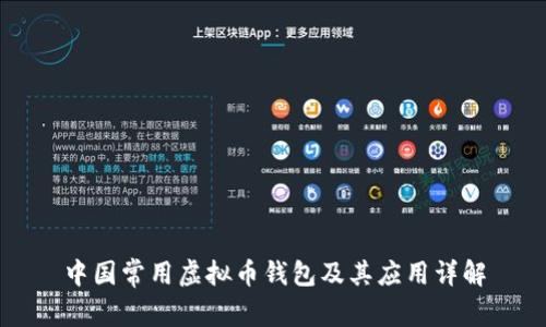 中国常用虚拟币钱包及其应用详解