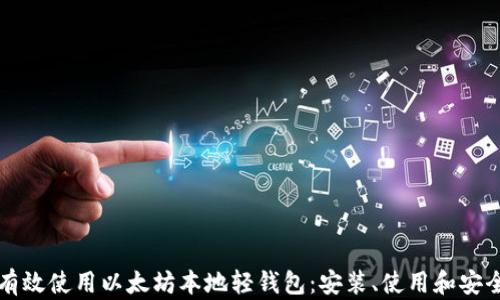 
如何有效使用以太坊本地轻钱包：安装、使用和安全指南