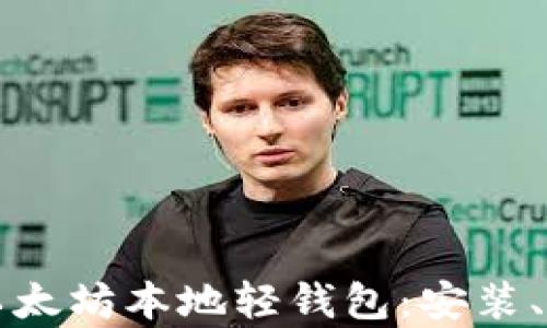 
如何有效使用以太坊本地轻钱包：安装、使用和安全指南