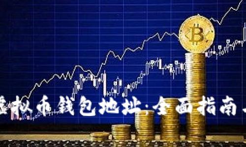 如何找到您的虚拟币钱包地址：全面指南与常见问题解答