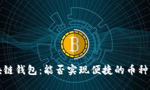  区块链钱包：能否实现便捷的币种兑换？