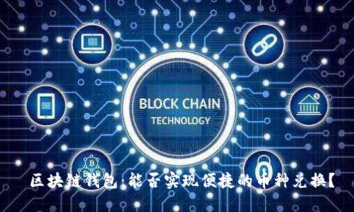  区块链钱包：能否实现便捷的币种兑换？