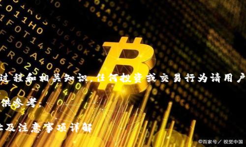 注：以下内容提供的信息仅用于了解USDT转账的基本过程和相关知识，任何投资或交易行为请用户谨慎决策并结合个人实际情况。请遵循当地法律法规。

关于USDT转账钱包地址的图示和相关信息，以下内容供参考：

: 深度解读：如何安全高效地进行USDT转账？钱包地址及注意事项详解