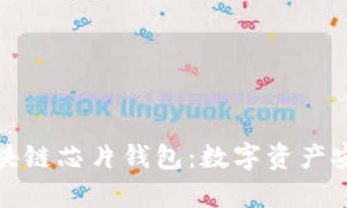 深入解析区块链芯片钱包：数字资产安全的新时代
