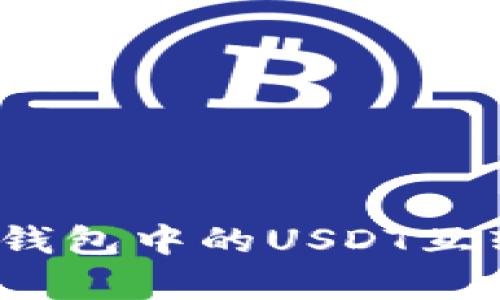 深入探讨：极客钱包中的USDT互转功能全面解析