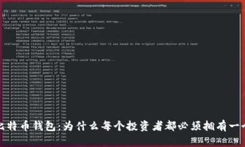 比特币钱包：为什么每个投资者都必须拥有一个