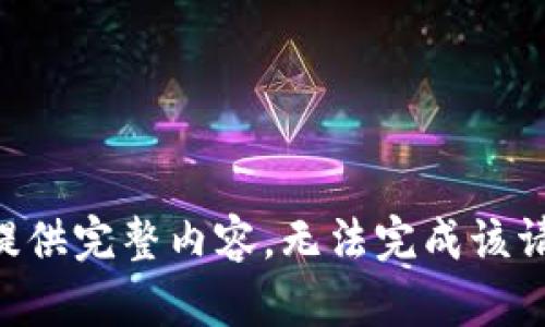 未提供完整内容，无法完成该请求。