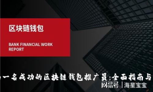 如何成为一名成功的区块链钱包推广员：全面指南与实战技巧