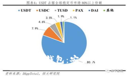 发现最实用的比特币轻钱包：安全、便捷与最佳使用体验