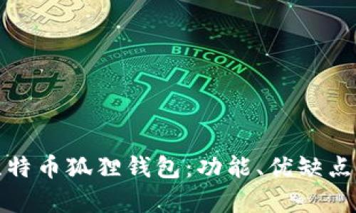 全面解析比特币狐狸钱包：功能、优缺点与使用技巧