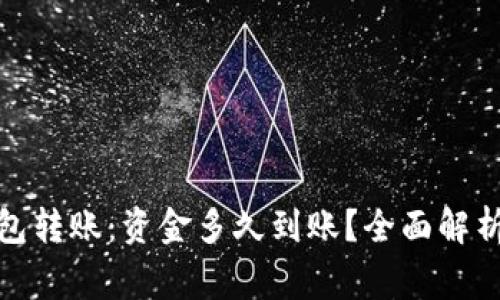 : 以太坊钱包转账：资金多久到账？全面解析及注意事项