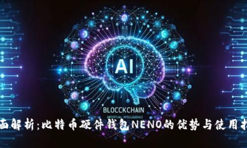 全面解析：比特币硬件钱包NENO的优势与使用指南