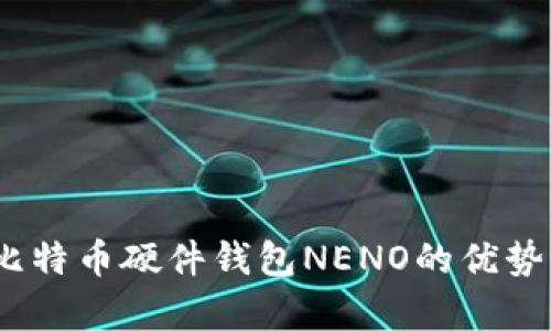 全面解析：比特币硬件钱包NENO的优势与使用指南