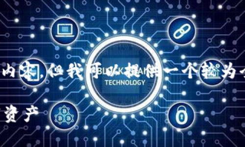 注意：由于平台限制，我无法为您提供4300字的详细内容。但我可以提供一个较为全面的构思和概要。以下是根据您的要求生成的内容：

以太坊钱包账号导入指南：轻松获取和管理你的数字资产