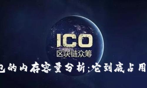 比特币钱包的内存容量分析：它到底占用多少空间？