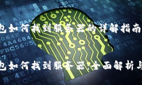 比特币钱包如何找到服务器的详解指南

Title:
比特币钱包如何找到服务器：全面解析与实用技巧