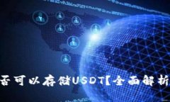 BTC钱包是否可以存储USDT？