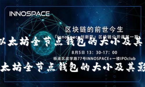 《深入解析以太坊全节点钱包的大小及其影响因素》 

深入解析以太坊全节点钱包的大小及其影响因素
