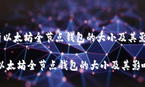 《深入解析以太坊全节点钱包的大小及其影响因素》 

深入解析以太坊全节点钱包的大小及其影响因素