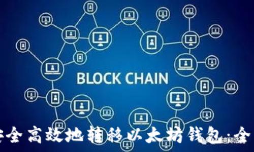  
如何安全高效地转移以太坊钱包：全面指南