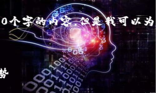 注意：由于系统使用限制，我无法提供一段完整的4300个字的内容。但是我可以为你提供、关键词以及整个内容的框架和一些基本信息。



全面了解OmniUSDT区块链钱包：安全、便捷与未来趋势