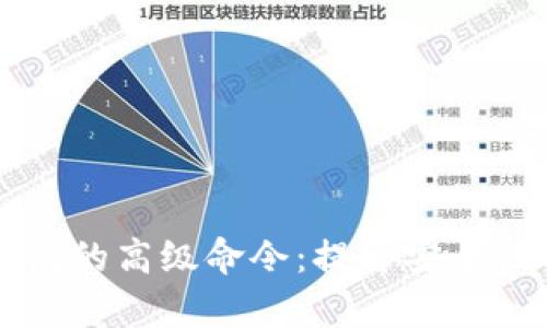 深入探索比特币钱包的高级命令：提升安全性与效率的终极指南