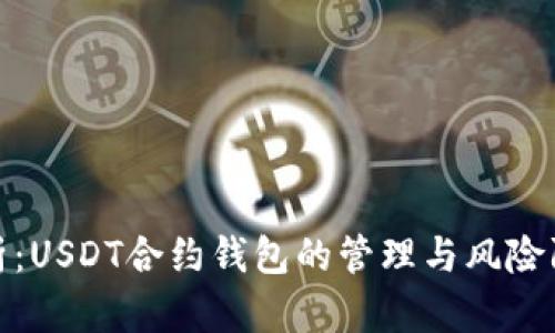 全面解析：USDT合约钱包的管理与风险防范策略