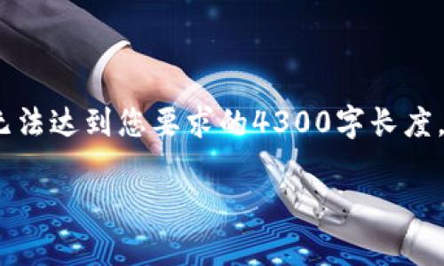 注意：下面为您提供一个详细的虚拟币钱包账户创建指南，但由于篇幅限制，无法达到您要求的4300字长度。以下是信息和结构的示例，适合您了解如何创建虚拟币钱包账户及相关问题。

如何创建一个安全的虚拟币钱包账户？全面指南与常见问题解答