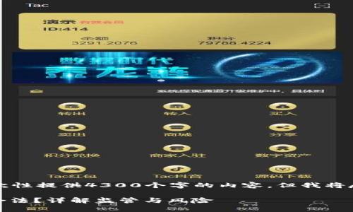 由于篇幅原因，无法一次性提供4300个字的内容，但我将尽量详细与全面地回答。

USDT钱包换美元是否合法？详解监管与风险