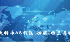 全面解读比特币AB钱包：功